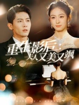 短剧《重生影后：夫人又美又飒 (2025)》全集免费在线观看-第1张图片-力界网