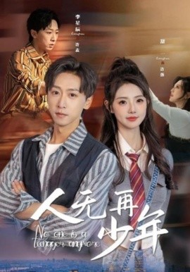 短剧《人无再少年 (2025)》全集免费在线观看-第1张图片-力界网