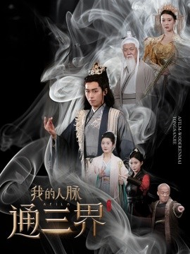 短剧《我的人脉通三界 (2025)》全集免费在线观看-第1张图片-力界网