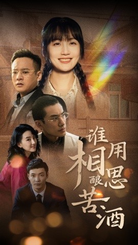 短剧《谁用相思酿苦酒 (2025)》全集免费在线观看-第1张图片-力界网
