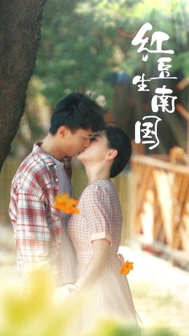 短剧《红豆生南国 (2025)》全集免费在线观看-第1张图片-力界网