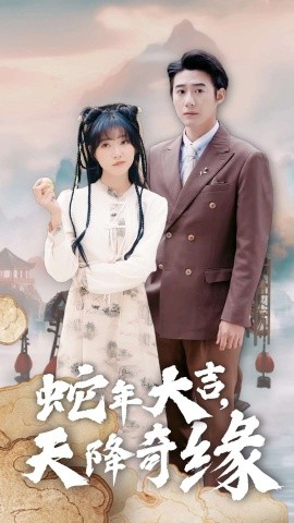 短剧《蛇年大吉，天降奇缘 (2025)》全集免费在线观看-第1张图片-力界网