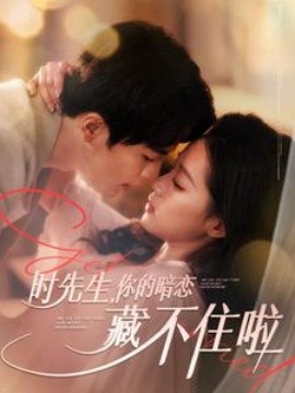 短剧《时先生，你的暗恋藏不住啦 (2025)》全集免费在线观看-第1张图片-力界网
