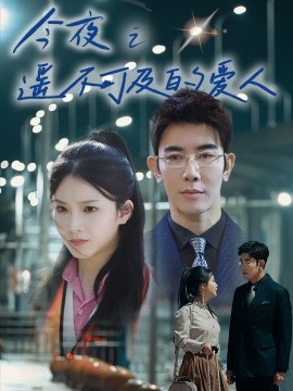 短剧《今夜之遥不可及的爱人 (2025)》全集免费在线观看-第1张图片-力界网
