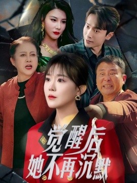短剧《觉醒后她不再沉默 (2025)》全集免费在线观看-第1张图片-力界网