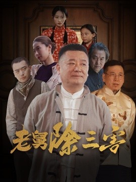 短剧《老舅除三害 (2025)》全集免费在线观看-第1张图片-力界网