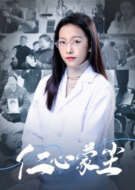 短剧《仁心蒙尘 (2025)》全集免费在线观看-第1张图片-力界网