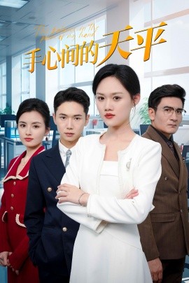 短剧《手心间的天平 (2025)》全集免费在线观看-第1张图片-力界网