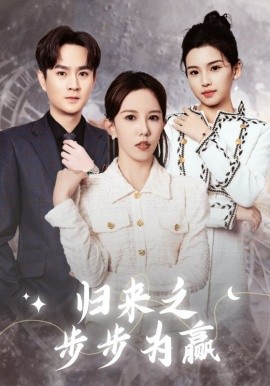 短剧《归来之步步为赢 (2025)》全集免费在线观看-第1张图片-力界网