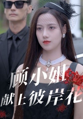 短剧《顾小姐献上彼岸花 (2025)》全集免费在线观看-第1张图片-力界网
