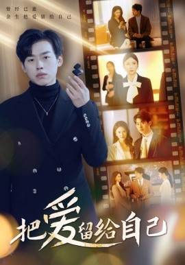 短剧《把爱留给自己 (2025)》全集免费在线观看-第1张图片-力界网