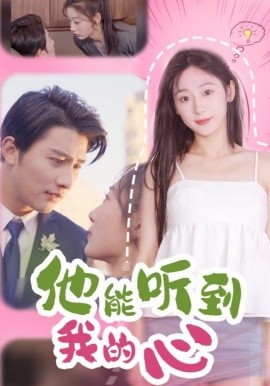 短剧《他能听到我的心 (2025)》全集免费在线观看-第1张图片-力界网