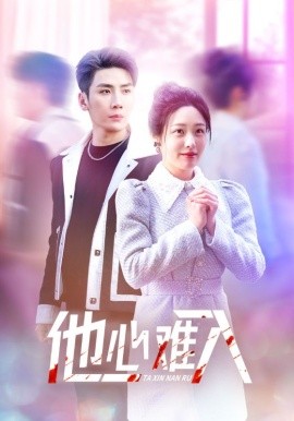 短剧《他心难入 (2025)》全集免费在线观看-第1张图片-力界网