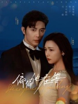 短剧《偏偏他在等 (2025)》全集免费在线观看-第1张图片-力界网