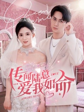 短剧《传闻陆总爱我如命 (2025)》全集免费在线观看-第1张图片-力界网