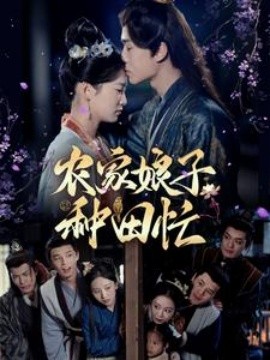 短剧《农家娘子种田忙 (2025)》全集免费在线观看-第1张图片-力界网