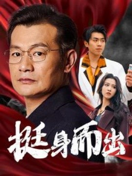 短剧《挺身而出 (2025)》全集免费在线观看-第1张图片-力界网