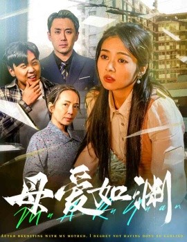 短剧《母爱如渊 (2025)》全集免费在线观看-第1张图片-力界网
