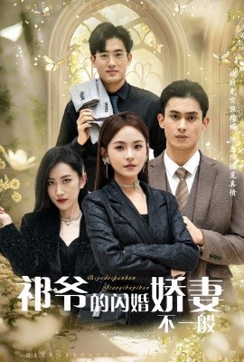 短剧《祁爷的闪婚娇妻不一般 (2025)》全集免费在线观看-第1张图片-力界网