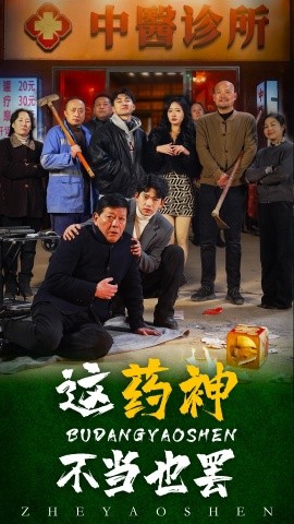 短剧《这药神不当也罢 (2025)》全集免费在线观看-第1张图片-力界网