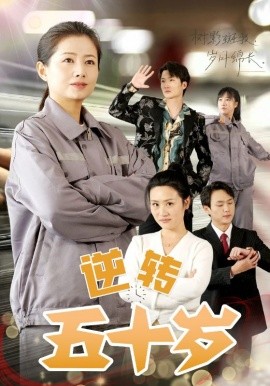 短剧《逆转五十岁 (2025)》全集免费在线观看-第1张图片-力界网