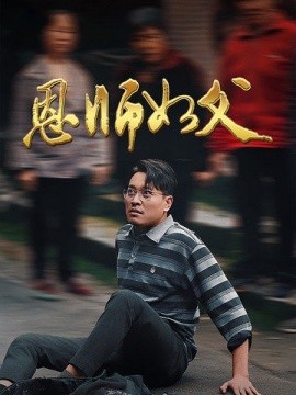 短剧《恩师如父 (2025)》全集免费在线观看-第1张图片-力界网