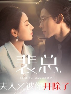 短剧《裴总，夫人又被你开除了 (2025)》全集免费在线观看-第1张图片-力界网