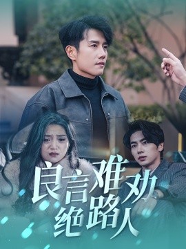 短剧《良言难劝绝路人 (2025)》全集免费在线观看-第1张图片-力界网