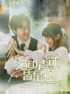 短剧《满目星河，皆是你 (2025)》全集免费在线观看-第1张图片-力界网
