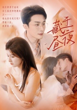 短剧《藏于昼夜 (2025)》全集免费在线观看-第1张图片-力界网