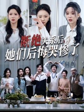 短剧《断绝关系后，她们后悔哭惨了 (2025)》全集免费在线观看-第1张图片-力界网