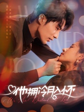 短剧《他拥冷月入怀 (2025)》全集免费在线观看-第1张图片-力界网