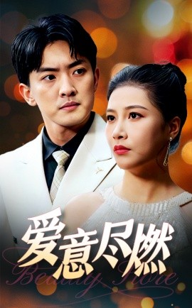 短剧《爱意尽燃 (2025)》全集免费在线观看-第1张图片-力界网