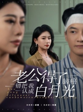 短剧《老公得了脑癌错把我认成白月光 (2025)》全集免费在线观看-第1张图片-力界网