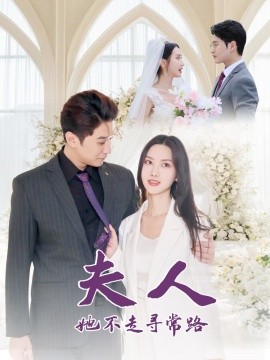 短剧《夫人她不走寻常路 (2025)》全集免费在线观看-第1张图片-力界网