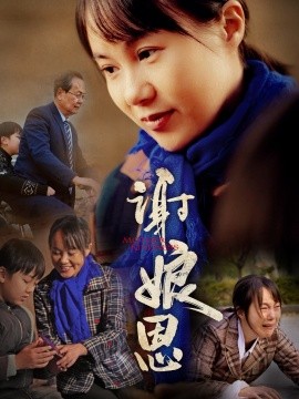短剧《谢娘恩 (2025)》全集免费在线观看-第1张图片-力界网