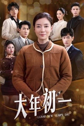 短剧《大年初一 (2025)》全集免费在线观看-第1张图片-力界网