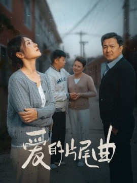 短剧《爱的片尾曲 (2025)》全集免费在线观看-第1张图片-力界网