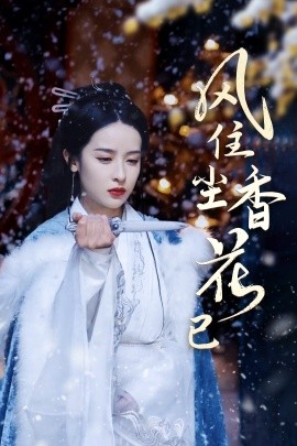 短剧《风住尘香花已尽 (2025)》全集免费在线观看-第1张图片-力界网