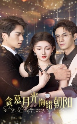 短剧《贪慕月光悔错朝阳 (2025)》全集免费在线观看-第1张图片-力界网