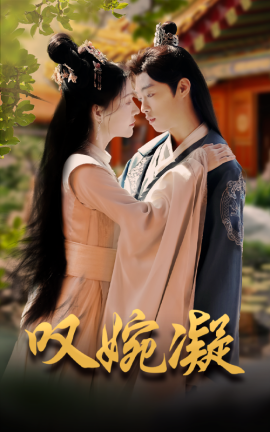 短剧《叹婉凝 (2025)》全集免费在线观看-第1张图片-力界网
