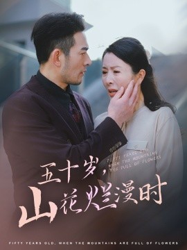 短剧《五十岁，山花烂漫时 (2025)》全集免费在线观看-第1张图片-力界网