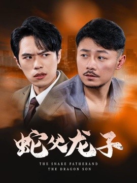 短剧《蛇父龙子 (2025)》全集免费在线观看-第1张图片-力界网