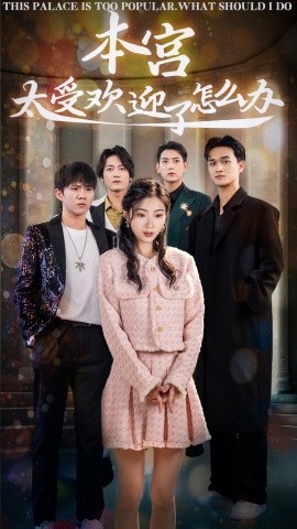 短剧《本宫太受欢迎了怎么办 (2025)》全集免费在线观看-第1张图片-力界网