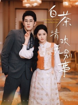 短剧《白茶清欢无别事 (2025)》全集免费在线观看-第1张图片-力界网