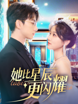 短剧《她比星辰更闪耀 (2025)》全集免费在线观看-第1张图片-力界网