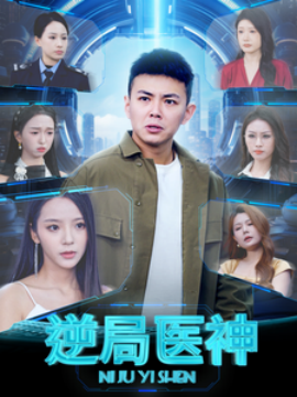 短剧《逆局医神 (2025)》全集免费在线观看-第1张图片-力界网