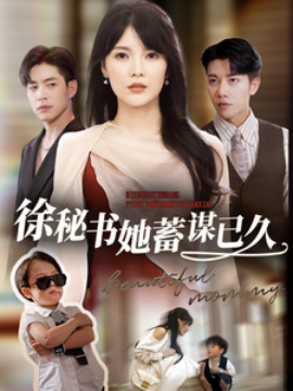 短剧《徐秘书她蓄谋已久 (2025)》全集免费在线观看-第1张图片-力界网