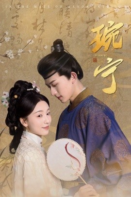 短剧《琬宁 (2025)》全集免费在线观看-第1张图片-力界网