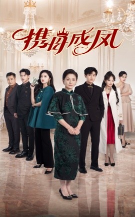 短剧《携母成凤 (2025)》全集免费在线观看-第1张图片-力界网